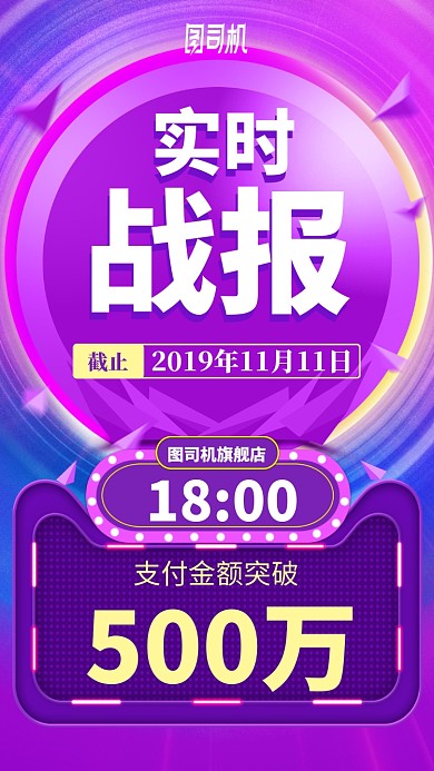 双十一双十二实时战报霓虹灯紫色手机海报