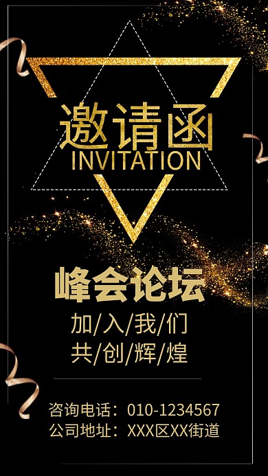 峰会论坛黑色流光金背景手机海报