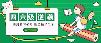 四六级逆袭公众号首图