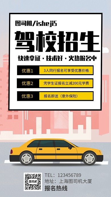 简约插画驾校学车考驾照手机海报