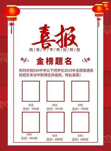 红色中国风喜庆金榜题名海报印刷