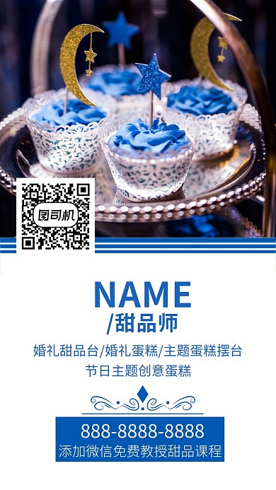 蓝色简约甜品师手机海报