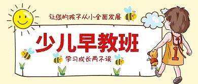卡通手绘少儿早教班手机首图