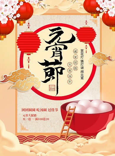 元宵节活动促销海报