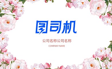 粉色装饰花卉花朵名片
