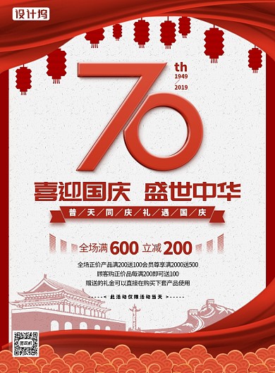 70周年喜迎国庆满减促销活动印刷海报
