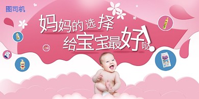 粉色婴儿奶粉宣传海报
