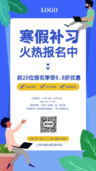 寒假培训班招生海报