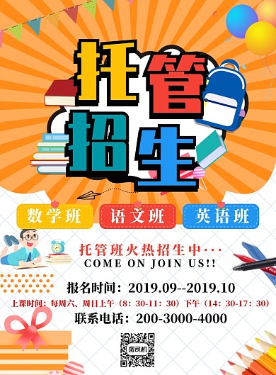 橙色简约托管招生广告印刷海报模板