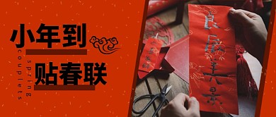 红色中国风喜庆传统小年习俗贴春联微信公众号素材图片