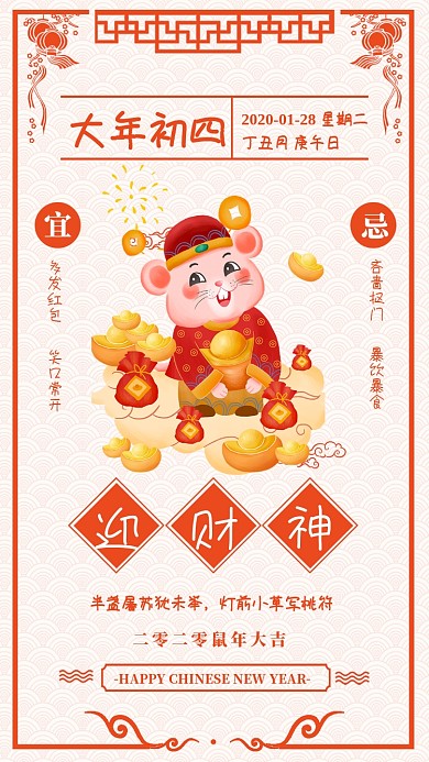 2020年鼠年大年初四迎财神宣传海报