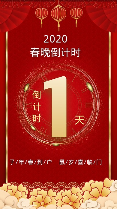 鼠年春晚倒计时手机海报