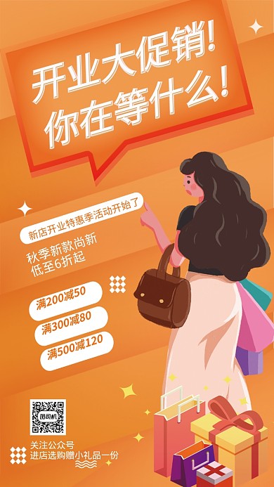 橙色系手绘插画服装类开业促销购物手机海报