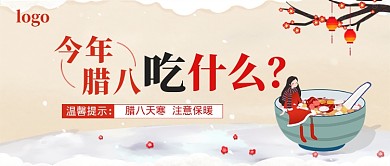 腊八节公众号首图
