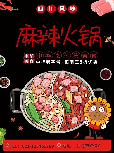 四川麻辣火锅促销宣传单