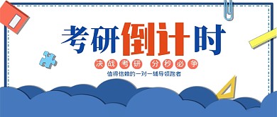 考研倒计时培训公众号首图