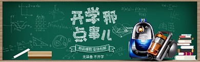 卡通黑板报开学季吸尘器家电海报