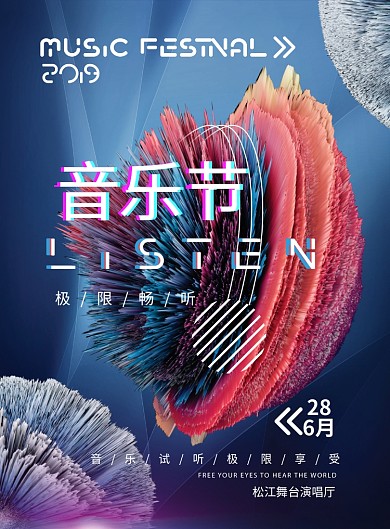 音乐节潮流活动广告印刷海报