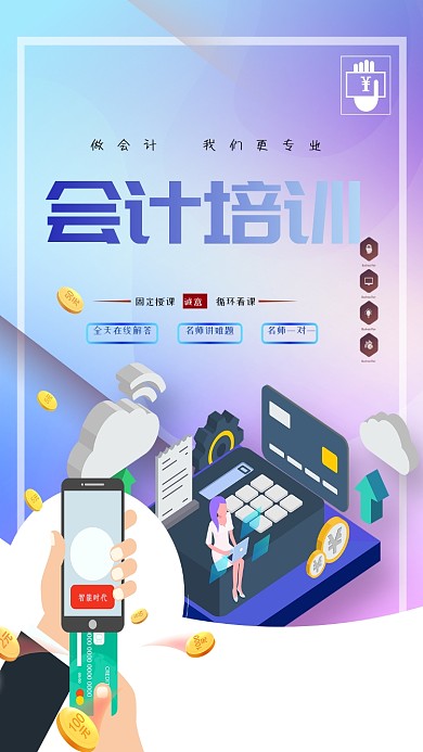 会计培训固定授课手机海报