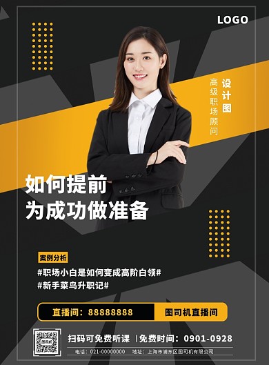 黑黄职场晋升课程直播讲座印刷海报