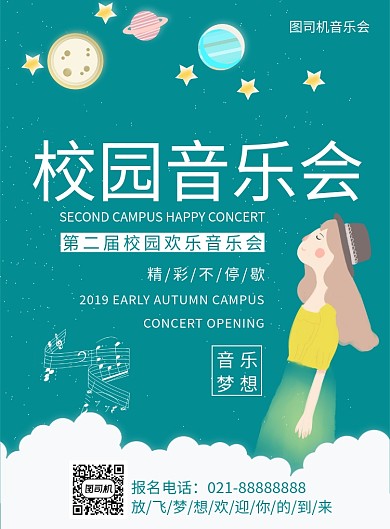 校园音乐会创意印刷海报