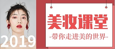 美妆课堂美女教程美容宣传广告微信公众号素材图片
