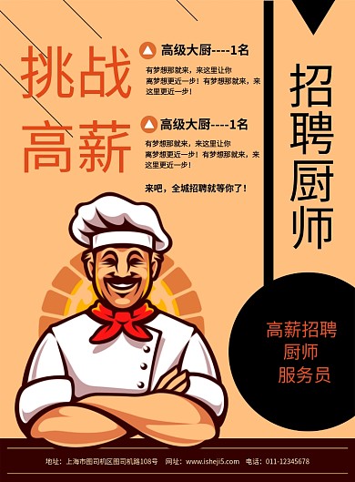 简约卡通招聘厨师宣传海报