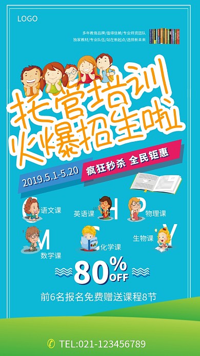 托管培训招生海报