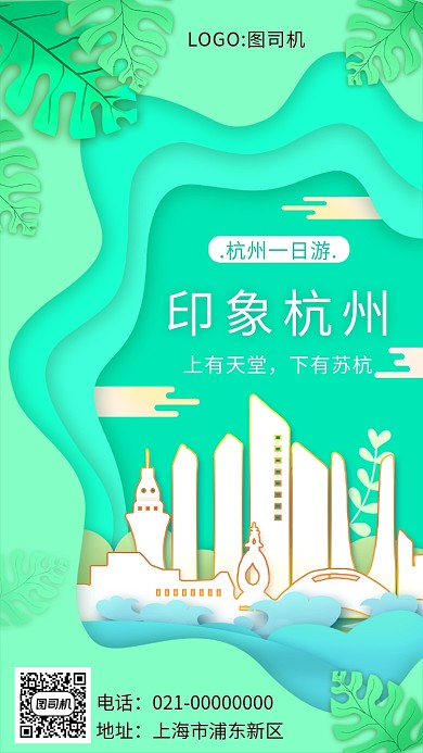 绿色小清新剪纸风旅游宣传手机海报