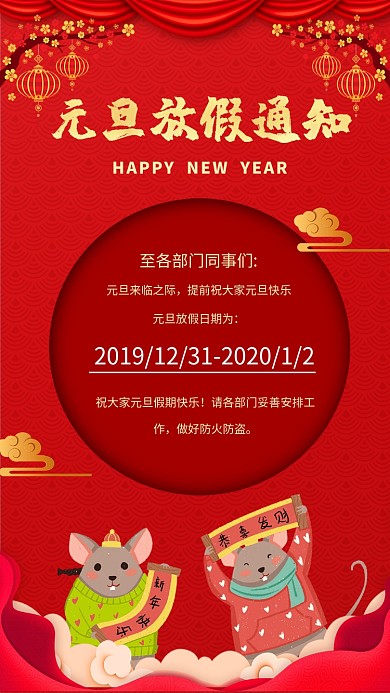 新年元旦放假通知海报