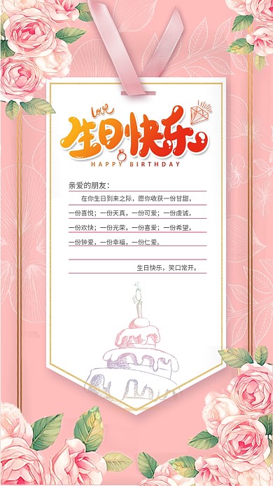 粉色浪漫温馨生日祝福手机海报