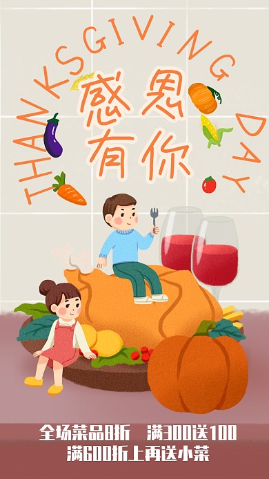 简约插画风感恩有你感恩节宣传手机海报