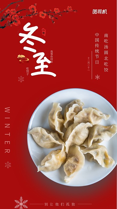 冬至喜庆红色手机海报
