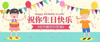 卡通手绘生日祝福公众号首图