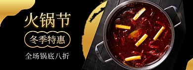 黑金淘宝电商火锅节banner图