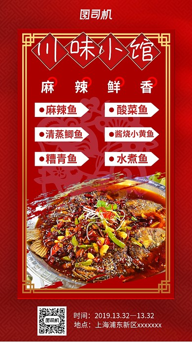 红色中国风简约川菜鱼手机海报