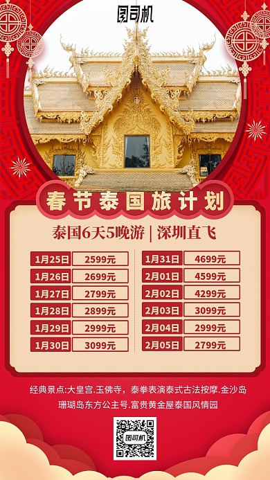 春节旅游红色喜庆价格表手机海报