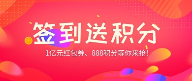 签到送积分红色红包扁平新媒体配图