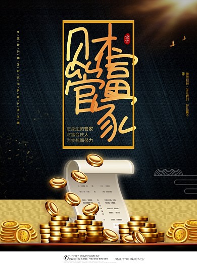 金色大气理财金融管家印刷海报