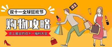 双十一全球狂欢节公众号首图