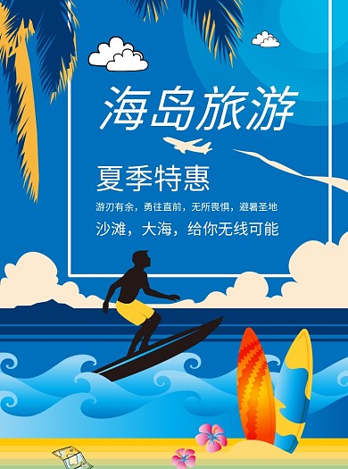 扁平风海岛旅游宣传单
