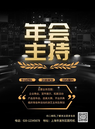 大气年会主持印刷海报