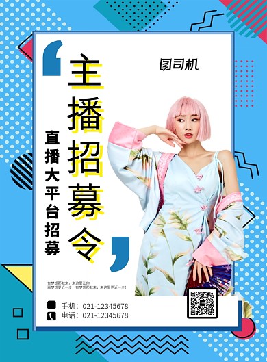 蓝色简约线条主播招募令招聘海报