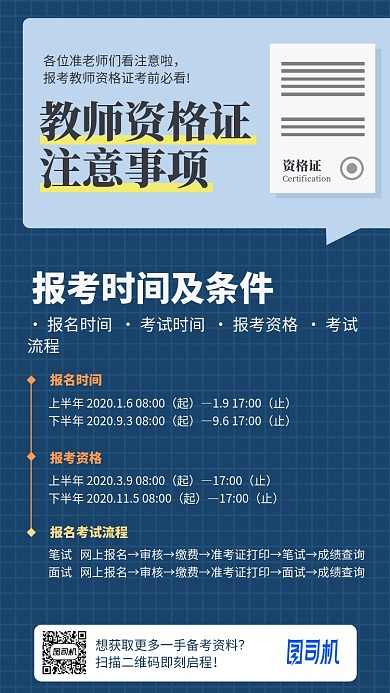 教师资格考证注意事项海报