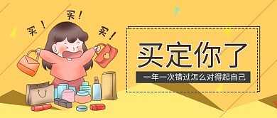 黄色双十一买买买买定你了首图