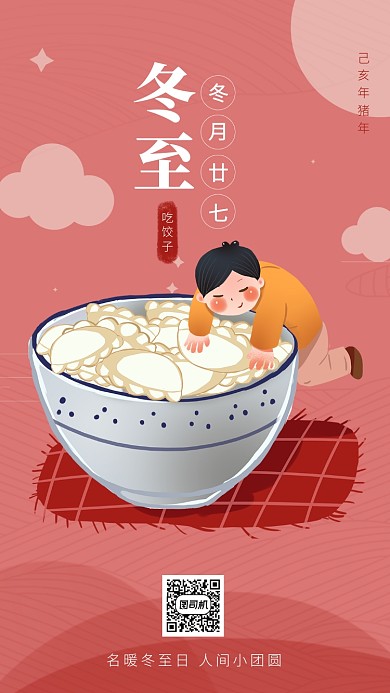 简约大气卡通风冬至节气海报