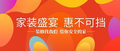 家装盛宴惠不可挡公众号首图
