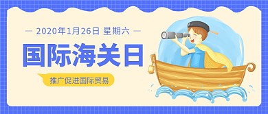 国际海关日公众号首图