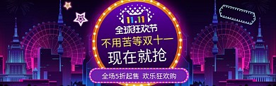 深色调背景双十一抢购banner
