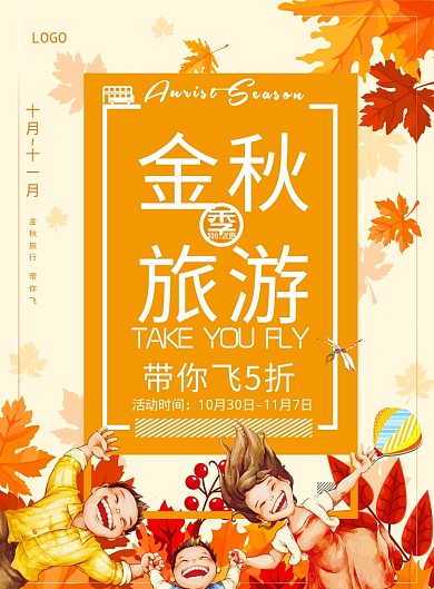 简约清新秋季金秋旅游海报